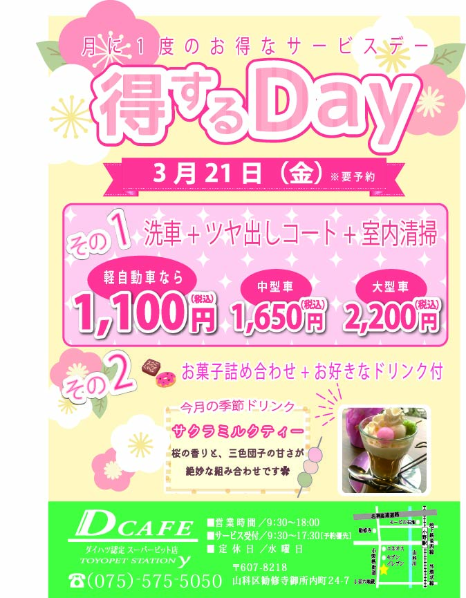 3月得するDAY